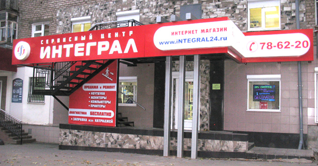 Интеграл, Ижевск
